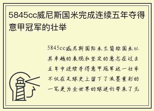 5845cc威尼斯国米完成连续五年夺得意甲冠军的壮举