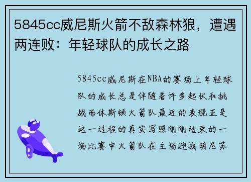 5845cc威尼斯火箭不敌森林狼，遭遇两连败：年轻球队的成长之路