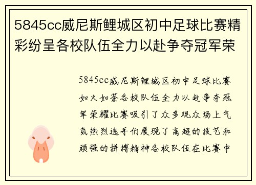 5845cc威尼斯鲤城区初中足球比赛精彩纷呈各校队伍全力以赴争夺冠军荣耀