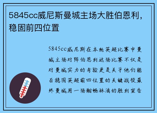 5845cc威尼斯曼城主场大胜伯恩利，稳固前四位置