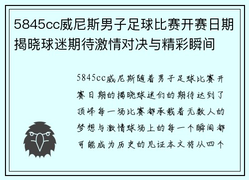 5845cc威尼斯男子足球比赛开赛日期揭晓球迷期待激情对决与精彩瞬间