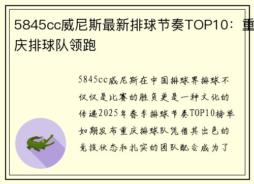 5845cc威尼斯最新排球节奏TOP10：重庆排球队领跑